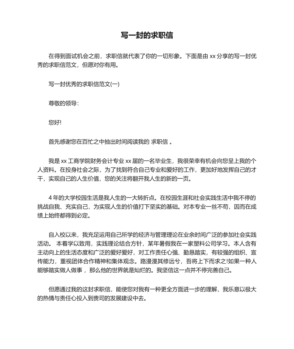 2025年写一封的求职信_第1页