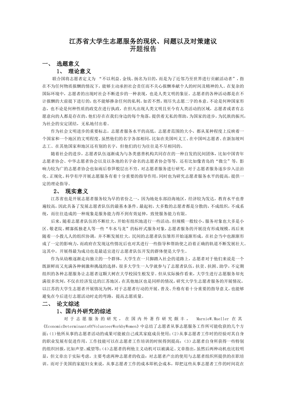 大学生志愿服务的现状、问题以及对策建议_第1页