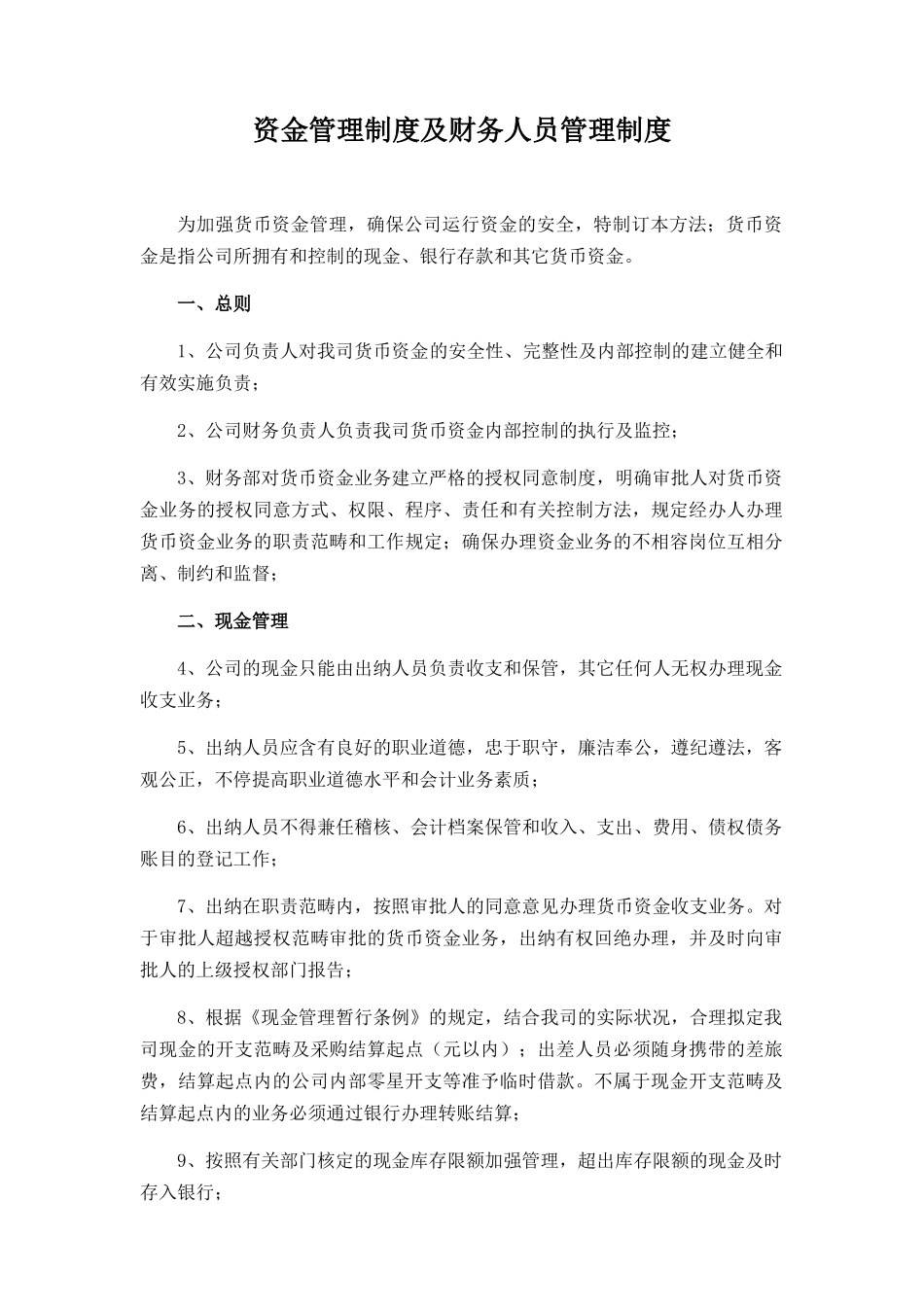 2025年资金管理制度及财务人员管理制度_第1页