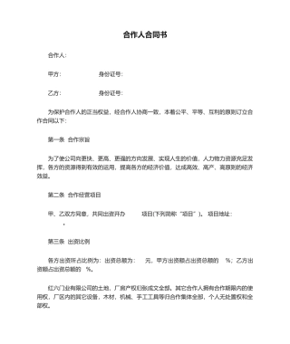 2025年合伙人协议书完整版