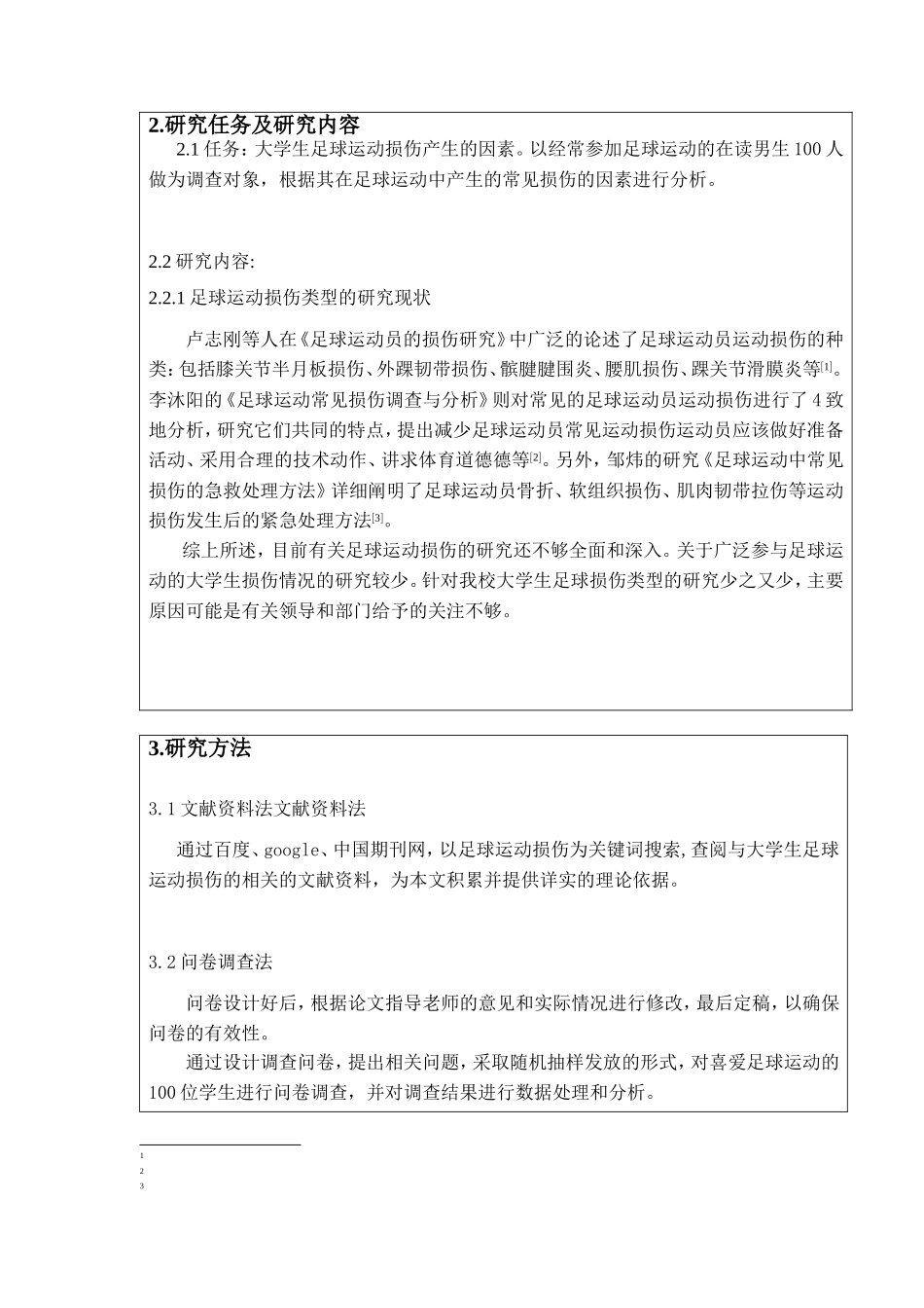 大学生足球运动常见损伤的产生因素及分析_第2页