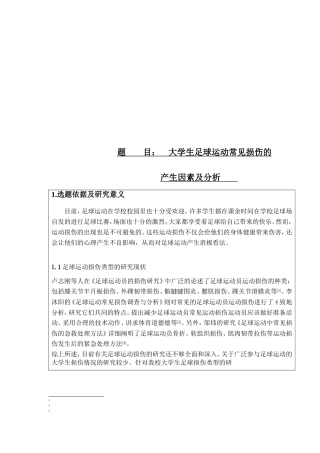 大学生足球运动常见损伤的产生因素及分析