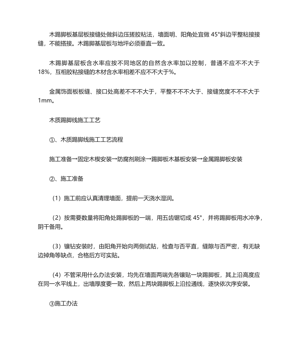 2025年踢脚线施工工艺_第3页