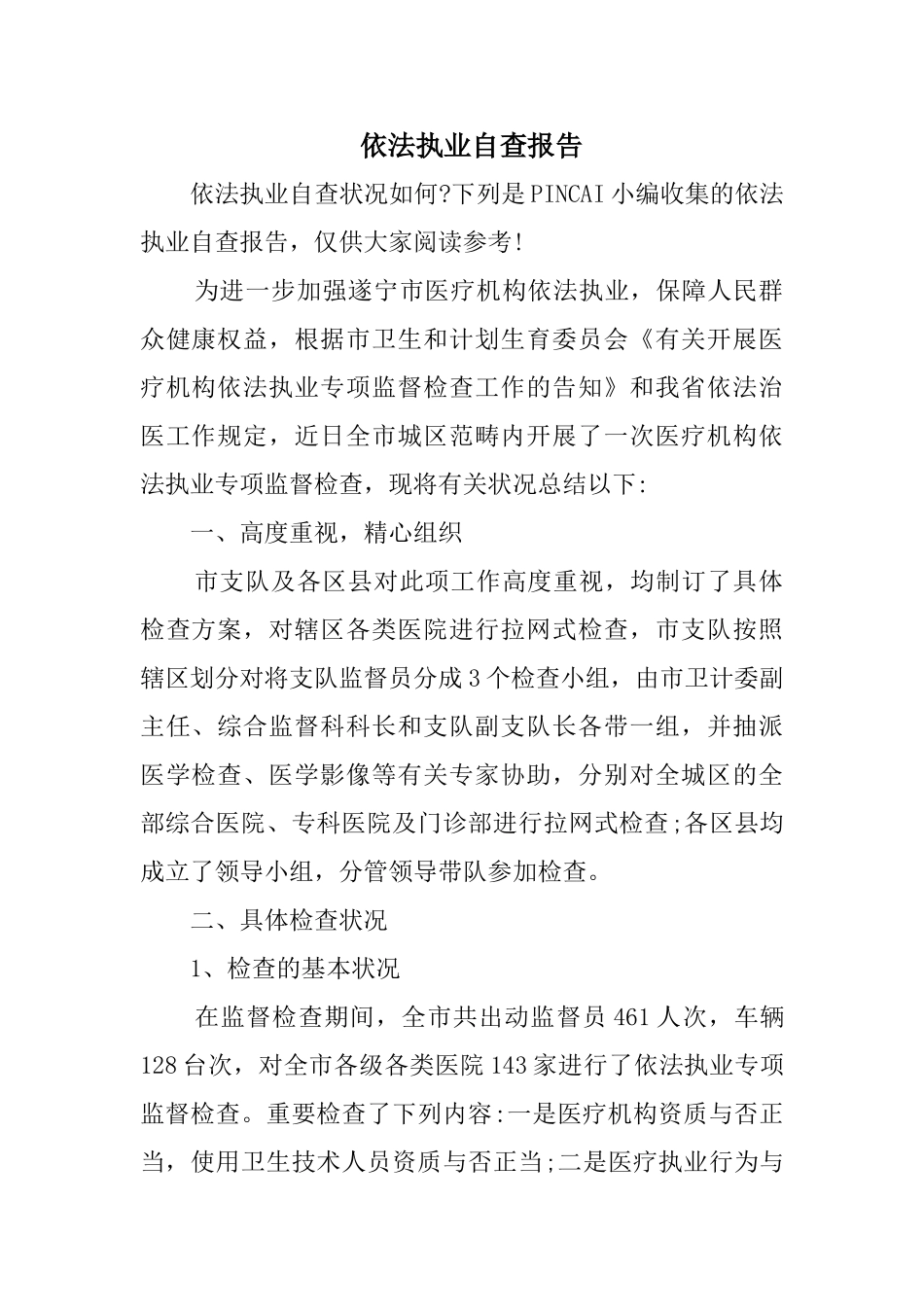 2025年依法执业自查报告_第1页