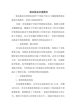 2025年依法执业自查报告