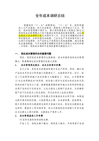 2025年成本调研报告