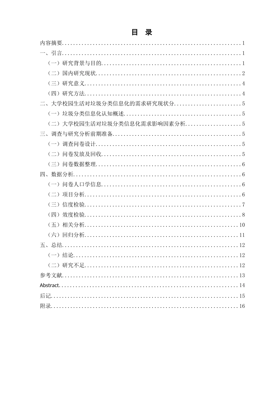 大学校园生活对垃圾分类信息化的需求调查与分析——以西北师范大学为例论文设计_第1页
