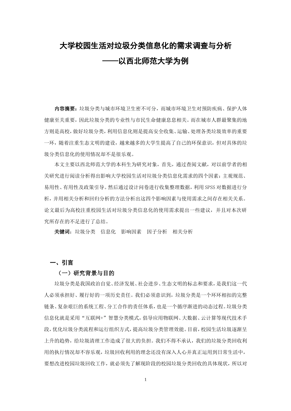 大学校园生活对垃圾分类信息化的需求调查与分析——以西北师范大学为例论文设计_第2页