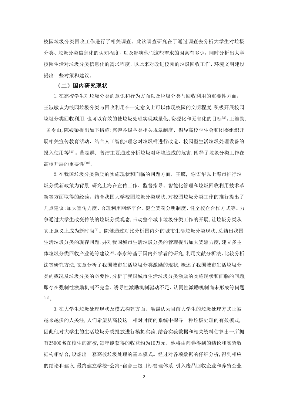 大学校园生活对垃圾分类信息化的需求调查与分析——以西北师范大学为例论文设计_第3页