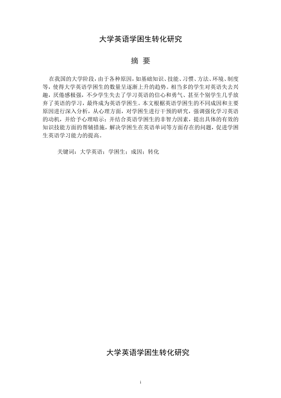 大学英语学困生转化研究  教育学专业_第1页