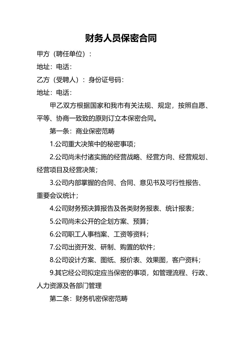 2025年财务人员保密协议_第1页
