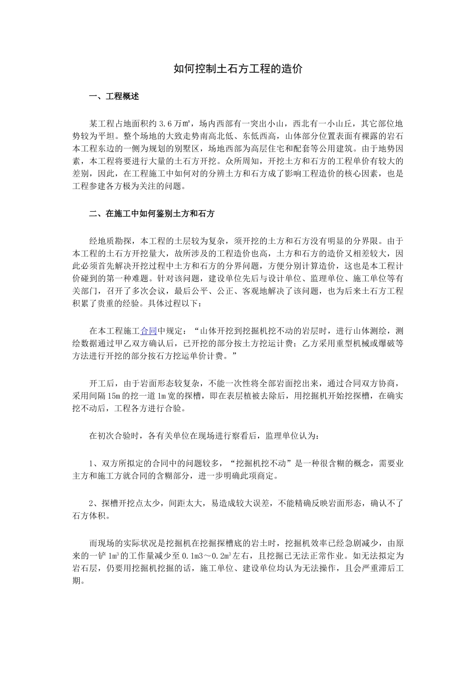 2025年如何控制土石方工程造价_第1页