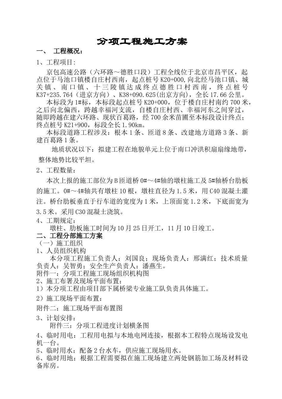 2025年桥梁墩柱施工方案_第1页