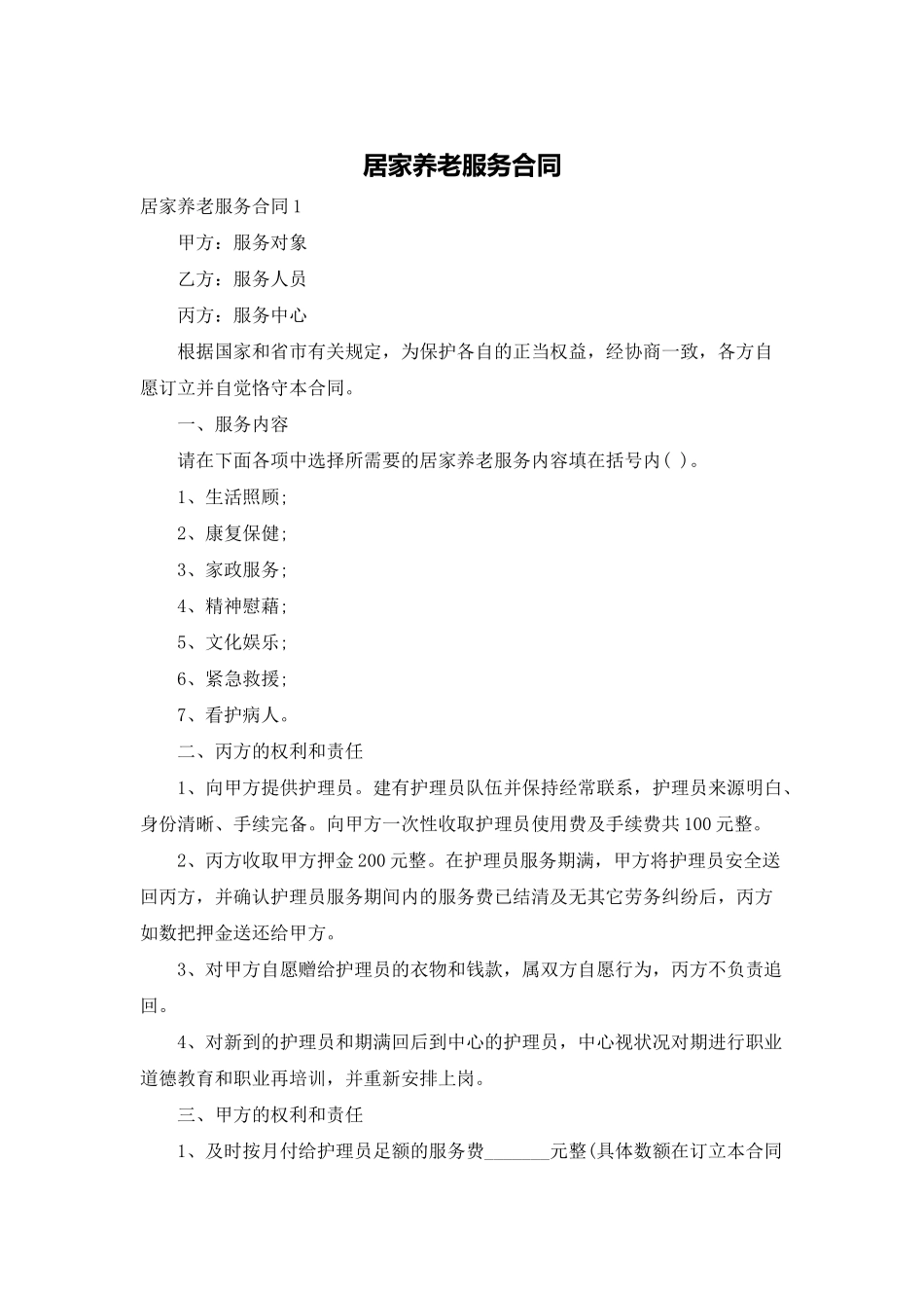 2025年居家养老服务合同_第1页