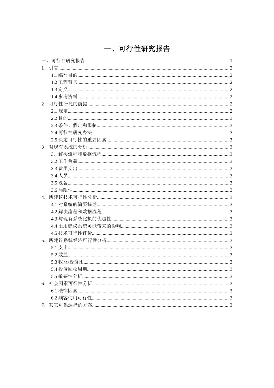 2025年可行性研究报告国标_第1页