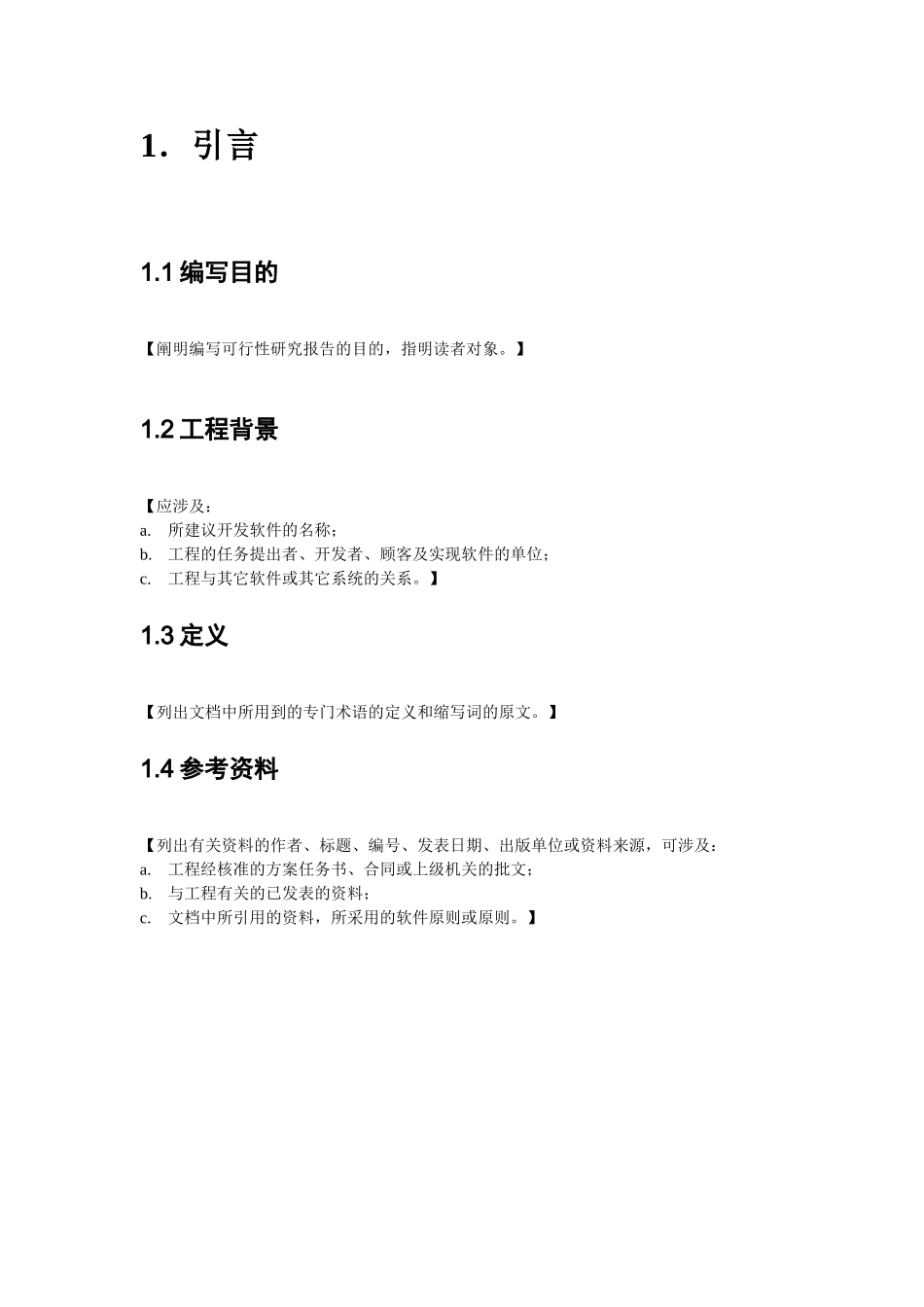 2025年可行性研究报告国标_第2页