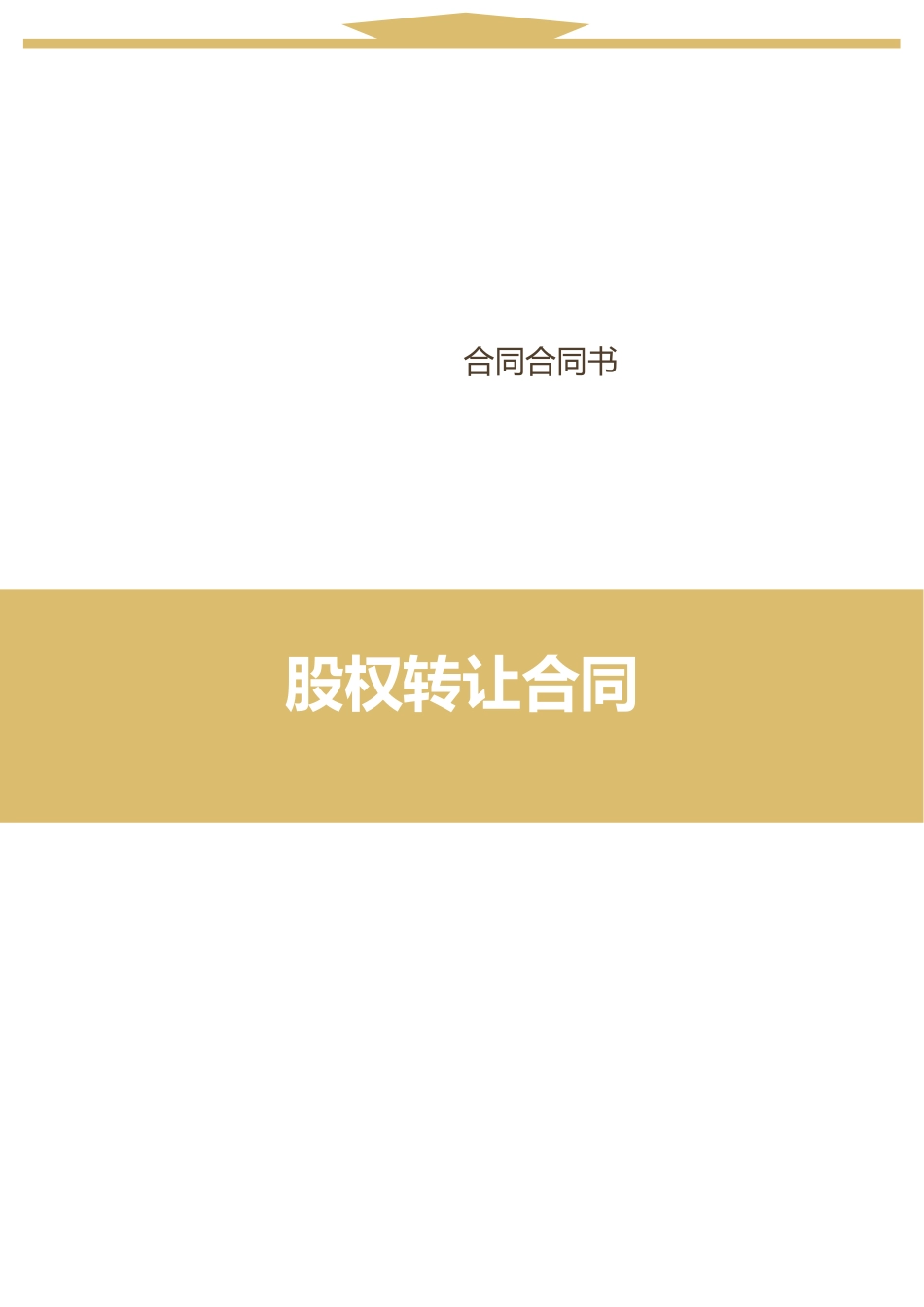 2025年股权转让协议标准模板_第1页