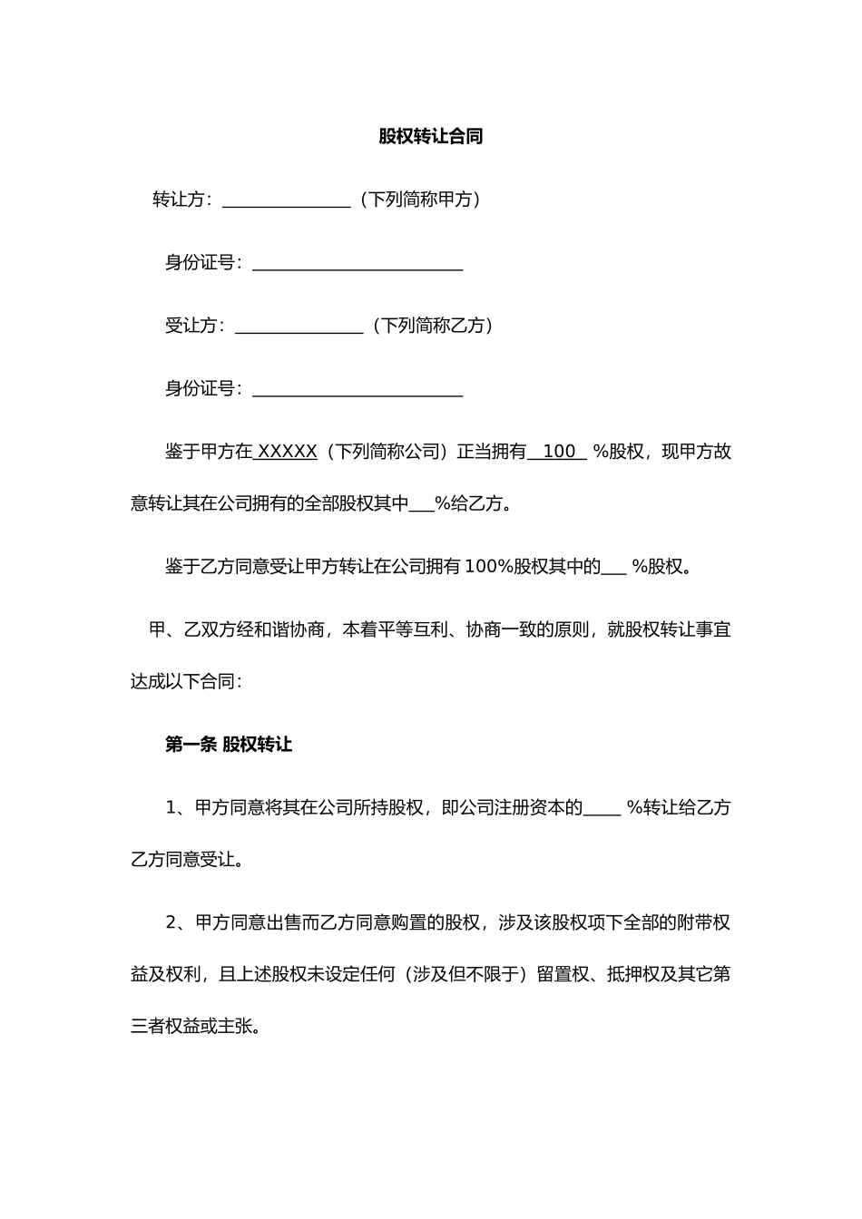 2025年股权转让协议标准模板_第2页