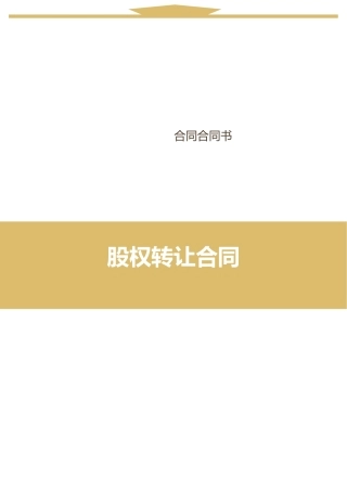 2025年股权转让协议标准模板