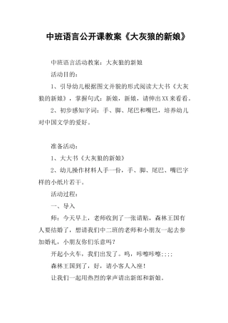 2025年中班语言公开课教案大灰狼的新娘