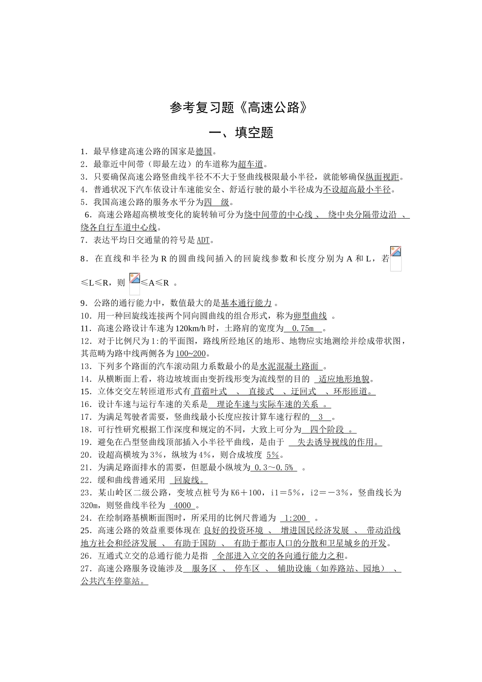 2025年高速公路考试复习题集_第1页