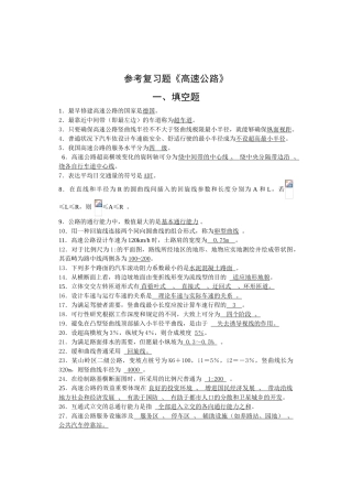 2025年高速公路考试复习题集