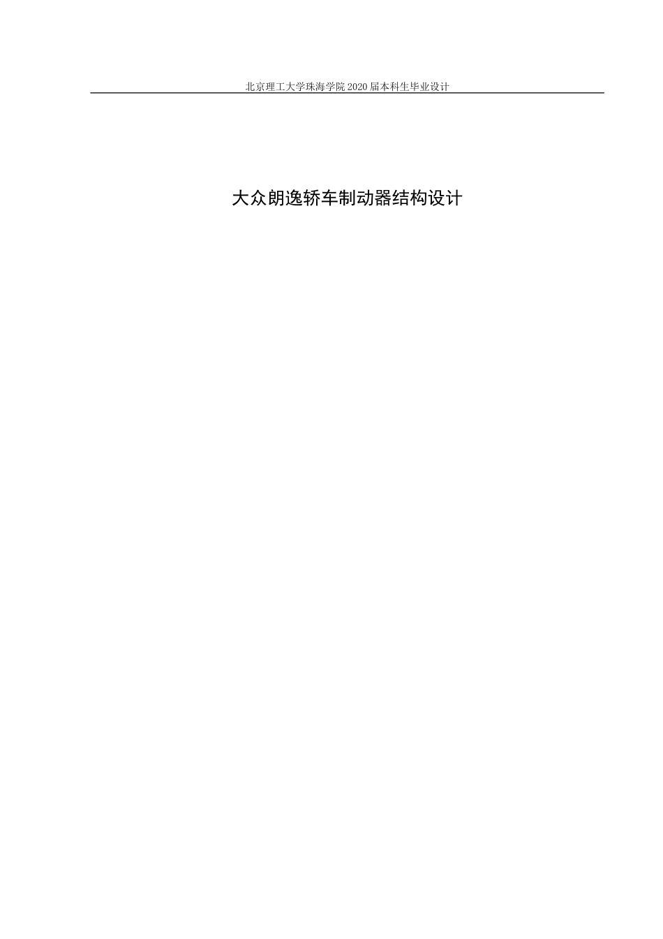 大众朗逸轿车制动器结构设计_第1页