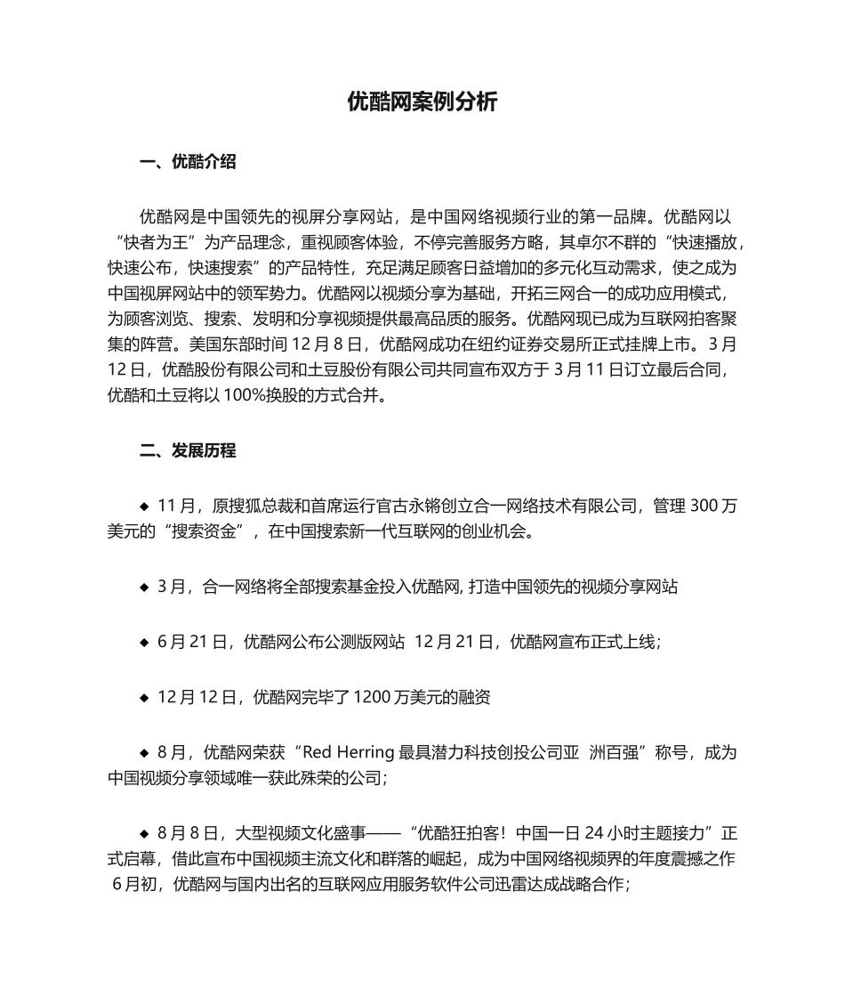 2025年优酷网案例分析_第1页