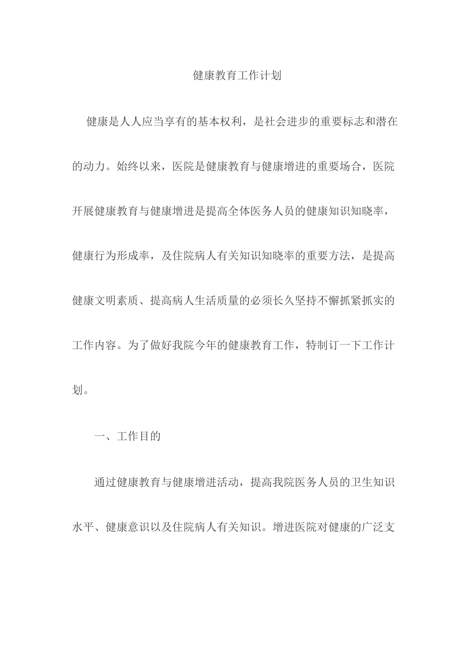 2025年2023年健康教育工作计划_第1页