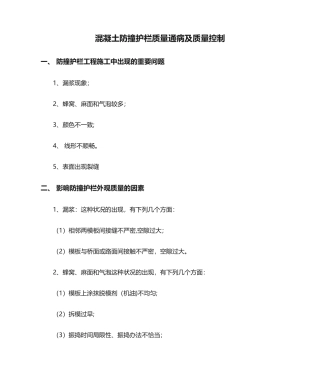 2025年混凝土防撞护栏质量通病及质量控制
