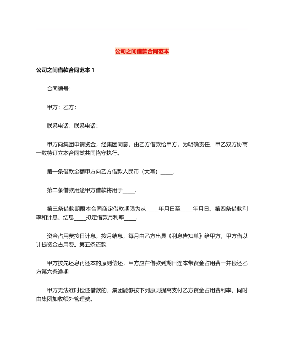 2025年公司之间借款合同范本_第1页