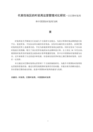 代表性地区的时装周运营管理对比研究—以巴黎时装周和中国国际时装周为例  文化产业专业
