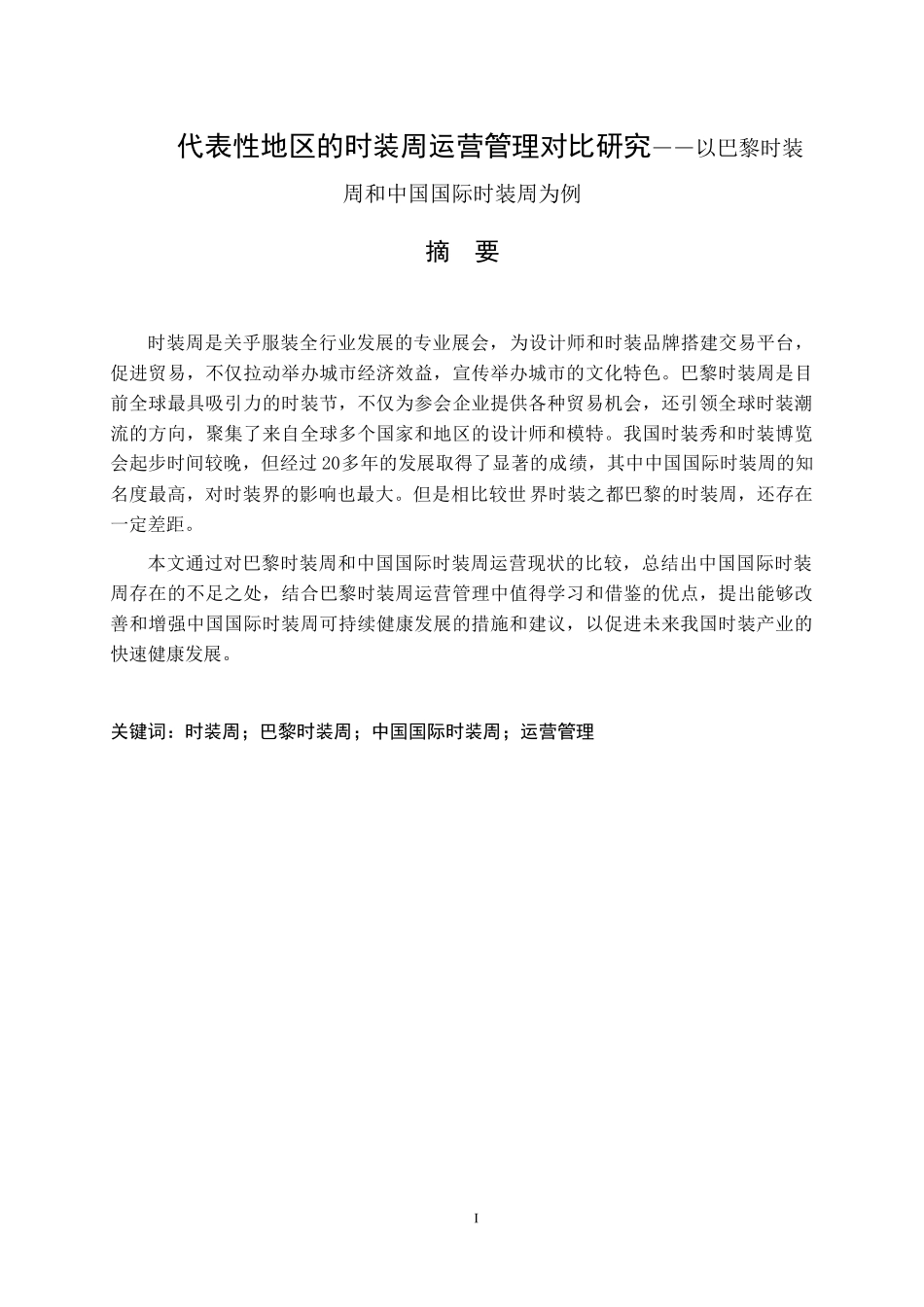 代表性地区的时装周运营管理对比研究——以巴黎时装周和中国国际时装周为例文化管理专业论文_第1页