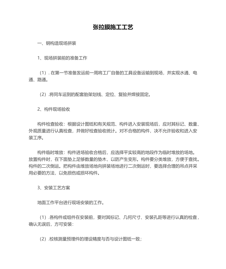 2025年张拉膜施工工艺_第1页