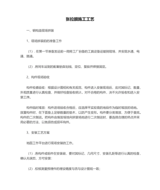 2025年张拉膜施工工艺