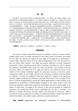 代持股权强制执行中隐名股东的异议权研究