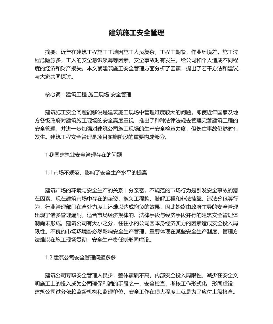 2025年建筑施工安全管理_第1页
