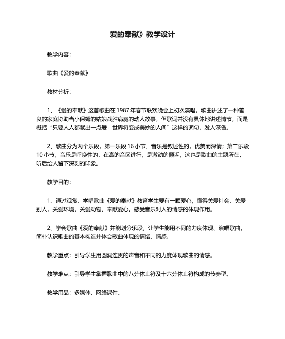 2025年《爱的奉献》教学设计_第1页