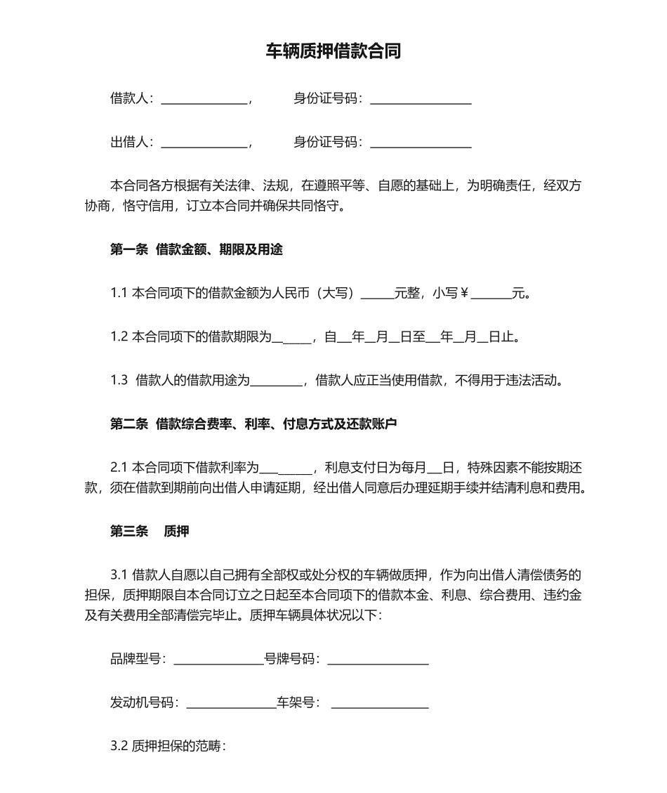 2025年车辆质押借款合同_第1页