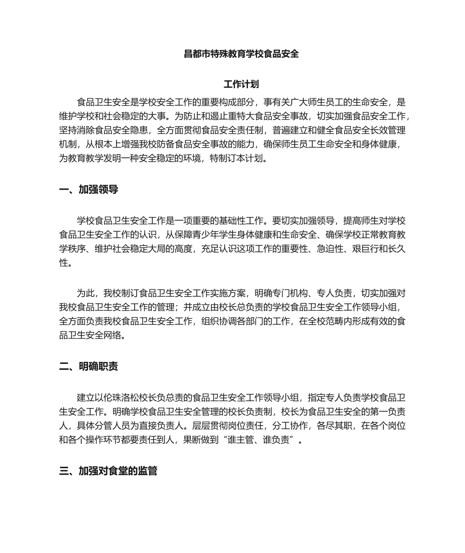 2025年学校食品安全工作计划_第1页