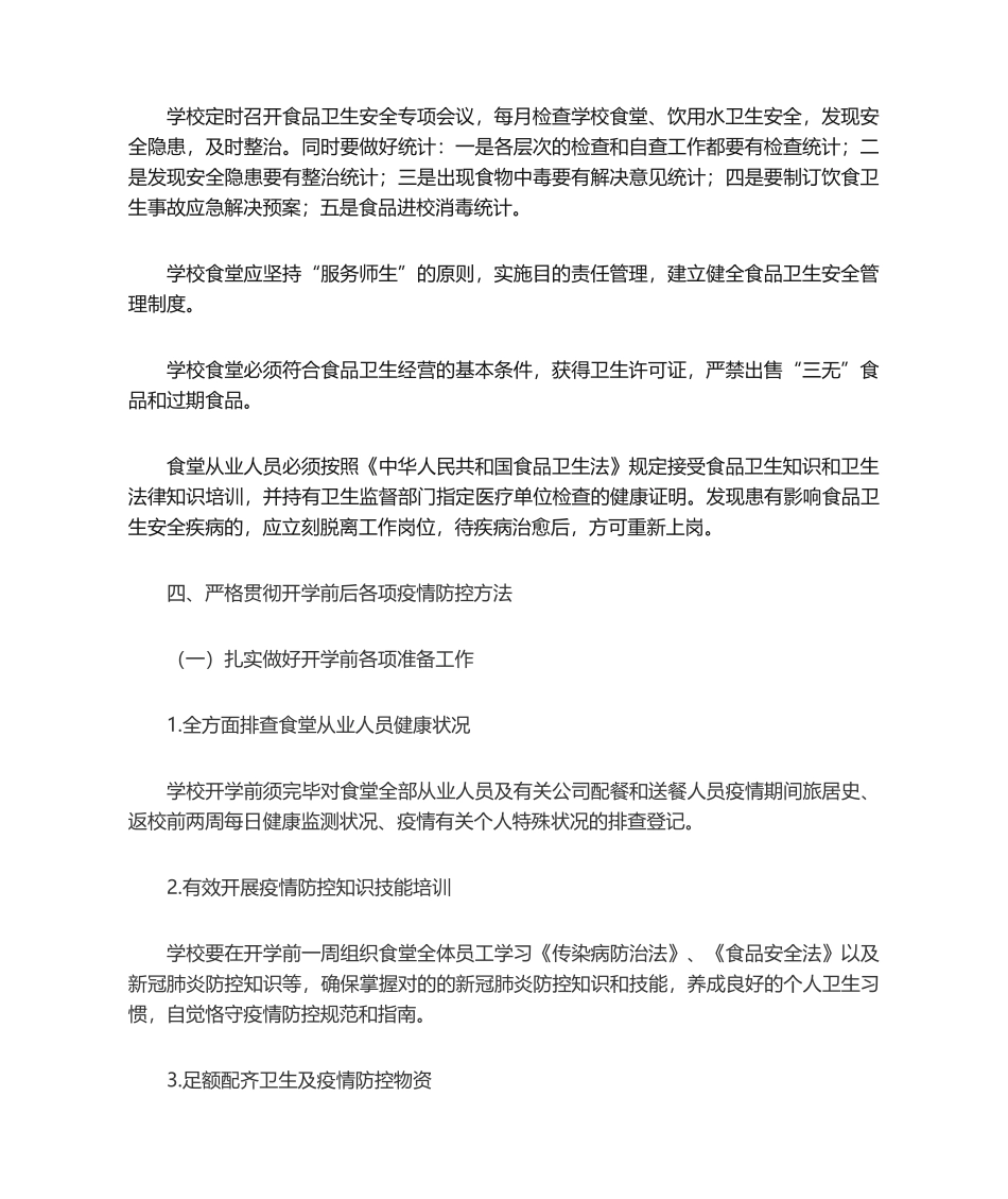 2025年学校食品安全工作计划_第2页