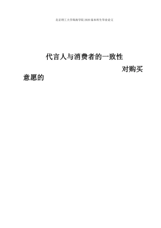 代言人与消费者的一致性对购买意愿的影响研究