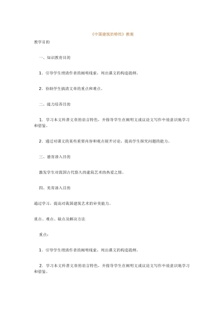 2025年《中国建筑的特征》教案