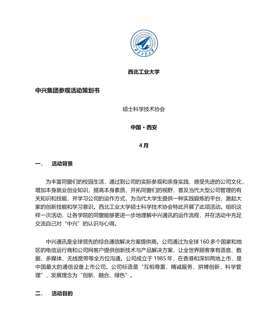 2025年中兴参观策划书_第1页