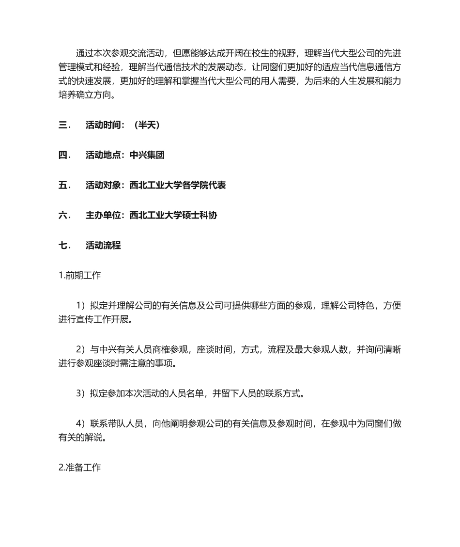 2025年中兴参观策划书_第2页