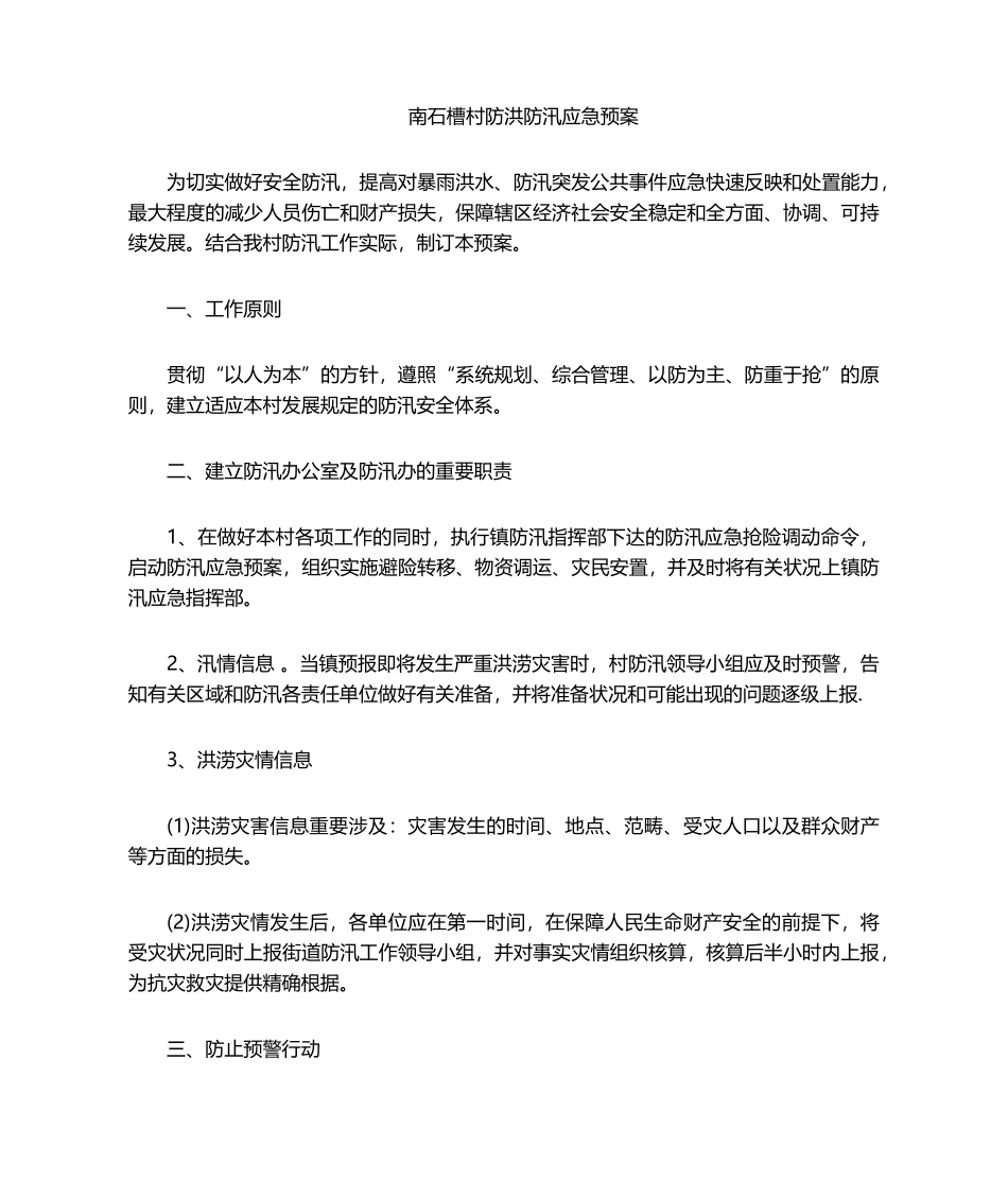 2025年农村防洪防汛应急预案_第1页