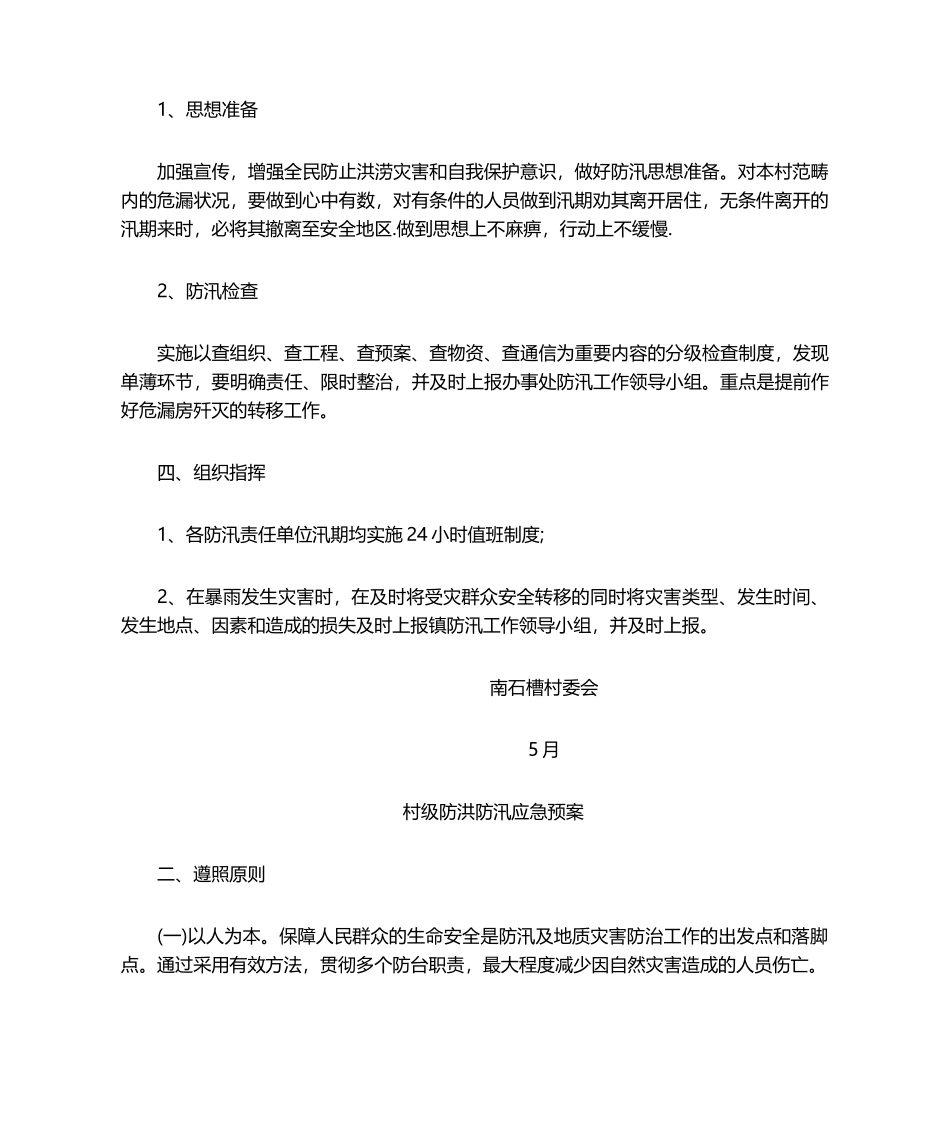 2025年农村防洪防汛应急预案_第2页