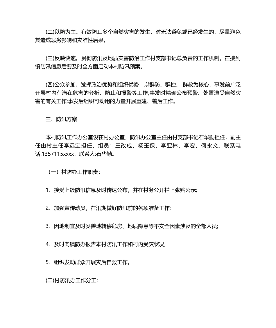 2025年农村防洪防汛应急预案_第3页