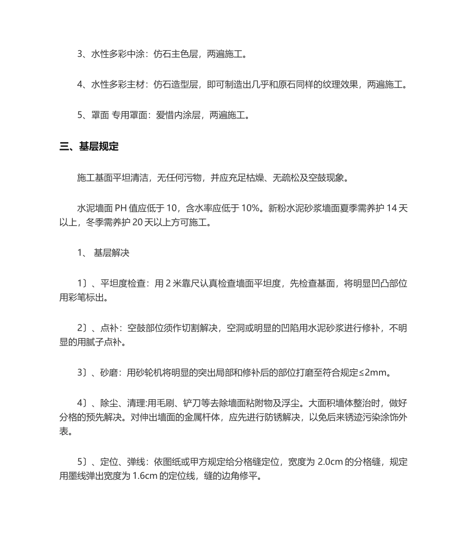 2025年多彩涂料施工工艺_第2页