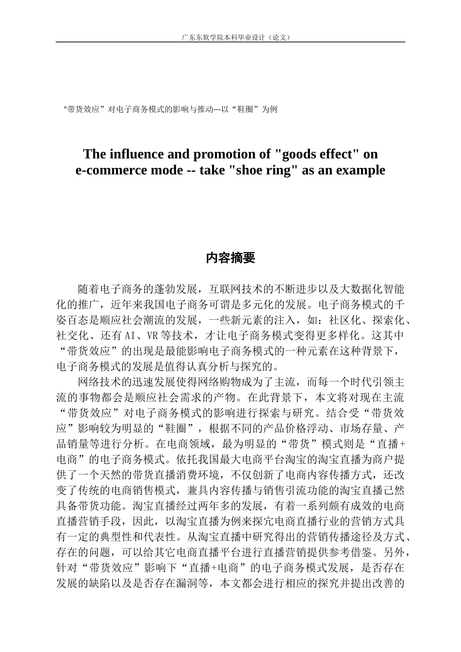 带货效应下对电子商务模式影响分析-以鞋圈为例_第1页